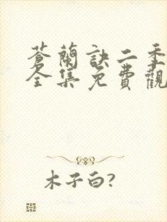 苍兰诀二季动漫全集免费观看完整版