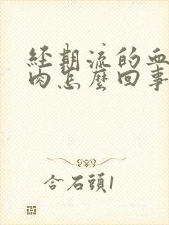 经期流的血块像肉怎么回事