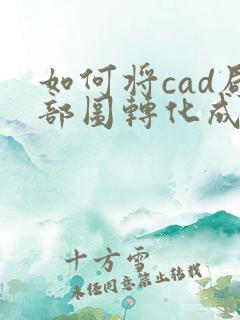 如何将cad局部图转化成pdf