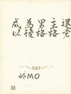 成为男主退婚妻以后格格党