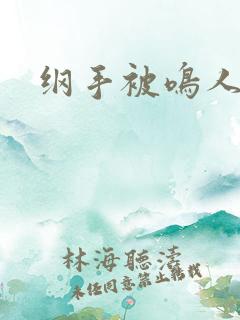 纲手被鸣人x