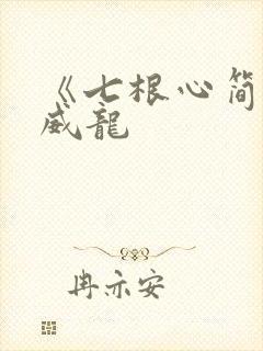 《七根心简》宋威龙