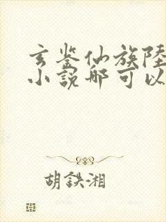 玄鉴仙族陆江仙小说哪可以找到