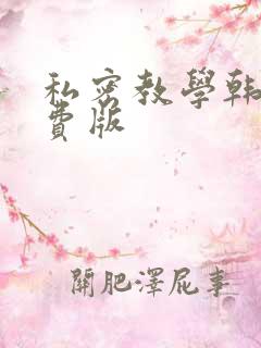 私密教学韩漫免费版