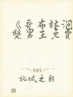 《哥布林洞窟》双男主免费观看动漫