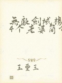 无敌剑域杨叶14个老婆简介