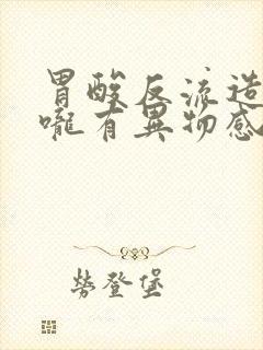 胃酸反流造成喉咙有异物感特别难受怎么缓解