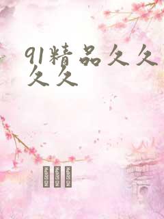 91精品久久久久久