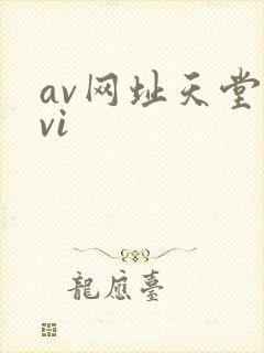 av网址天堂avi