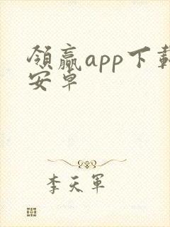 领赢app下载安卓