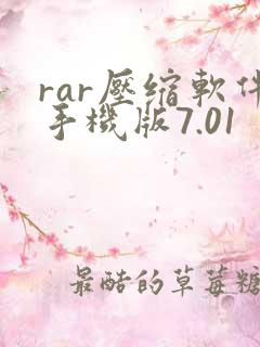 rar压缩软件手机版7.01