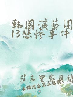 韩国演艺圈1313悲惨事件