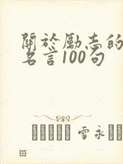 关于励志的名人名言100句