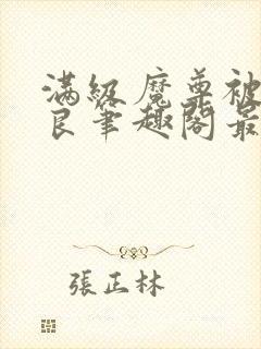 满级魔尊被迫从良笔趣阁最新章节免费阅读