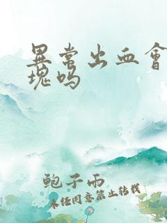 异常出血会有血块吗