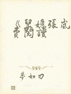 《儿媳张岚》免费阅读