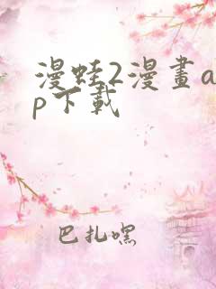 漫蛙2漫画app下载