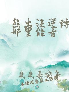 熊出没逆转时空哪里能看