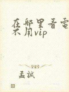 在哪里看电视剧不用vip