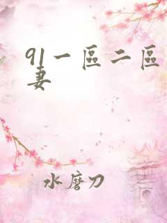 91一区二区人妻