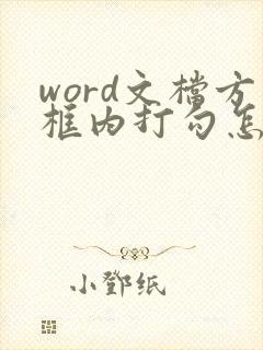 word文档方框内打勾怎么打