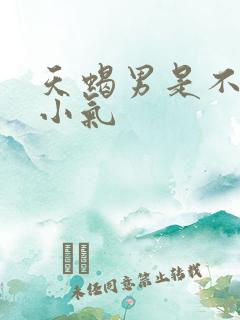 天蝎男是不是很小气