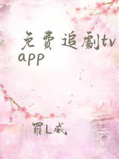 免费追剧tv版app