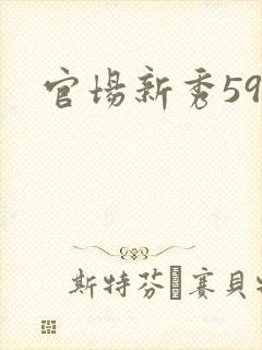 官场新秀59