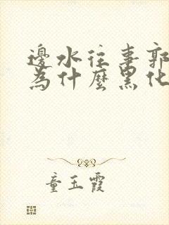 边水往事郭立民为什么黑化