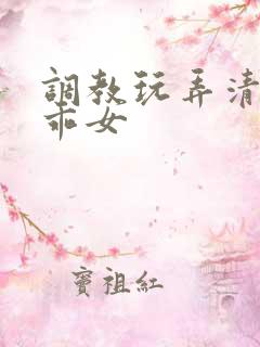 调教玩弄清纯乖乖女