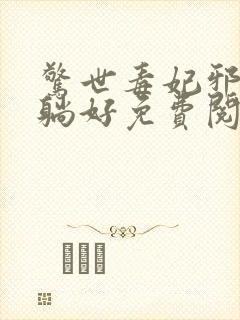 惊世毒妃邪王请躺好免费阅读