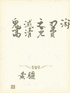 鬼灭之刃游郭篇高清免费