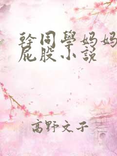 干同学妈妈的大屁股小说