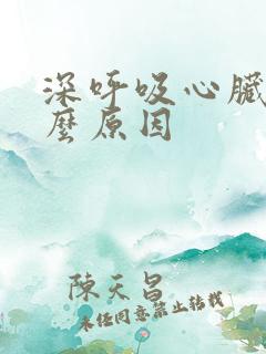 深呼吸心脏疼什么原因