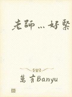 老师…好紧好湿