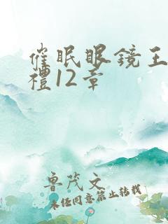 催眠眼镜王鹏婚礼12章