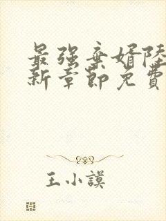 最强弃婿陆尘最新章节免费阅读