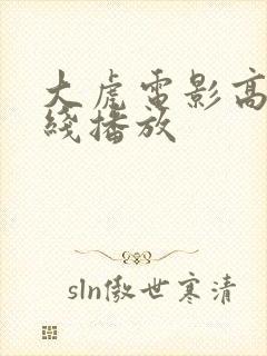 大虎电影高清在线播放