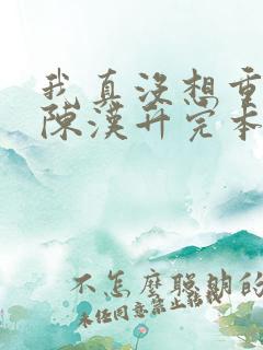 我真没想重生啊陈汉升完本