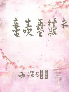 来生再续未了情电吹管版