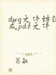 dwg文件转换成pdf文件