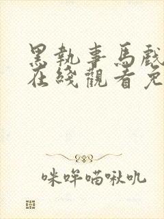 黑执事马戏团篇在线观看免费高清