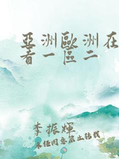 亚洲欧洲在线观看一区二