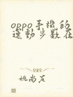 oppo手机的运动步数在哪里看
