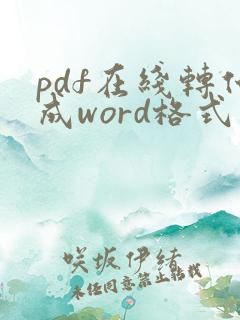 pdf在线转化成word格式免费