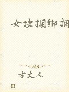 女攻捆绑调教文
