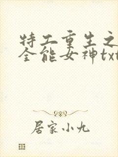 特工重生之快穿全能女神txt