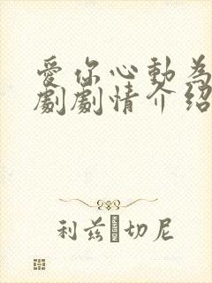 爱你心动为止短剧剧情介绍