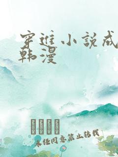 穿进小说成配角韩漫