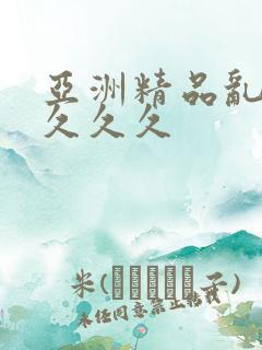 亚洲精品乱码久久久久